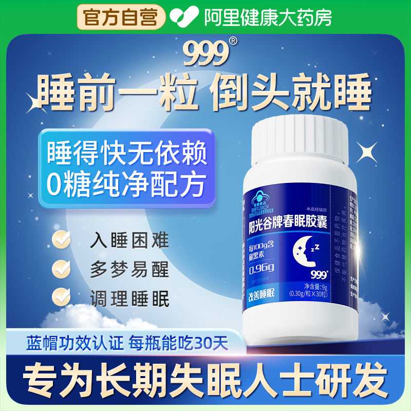 999高含量褪黑素改善睡眠失眠