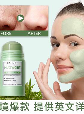 跨境爆款Wormwood mud stick applied facial mask涂抹式面膜