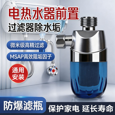 电热水器前置过滤器除垢软水器