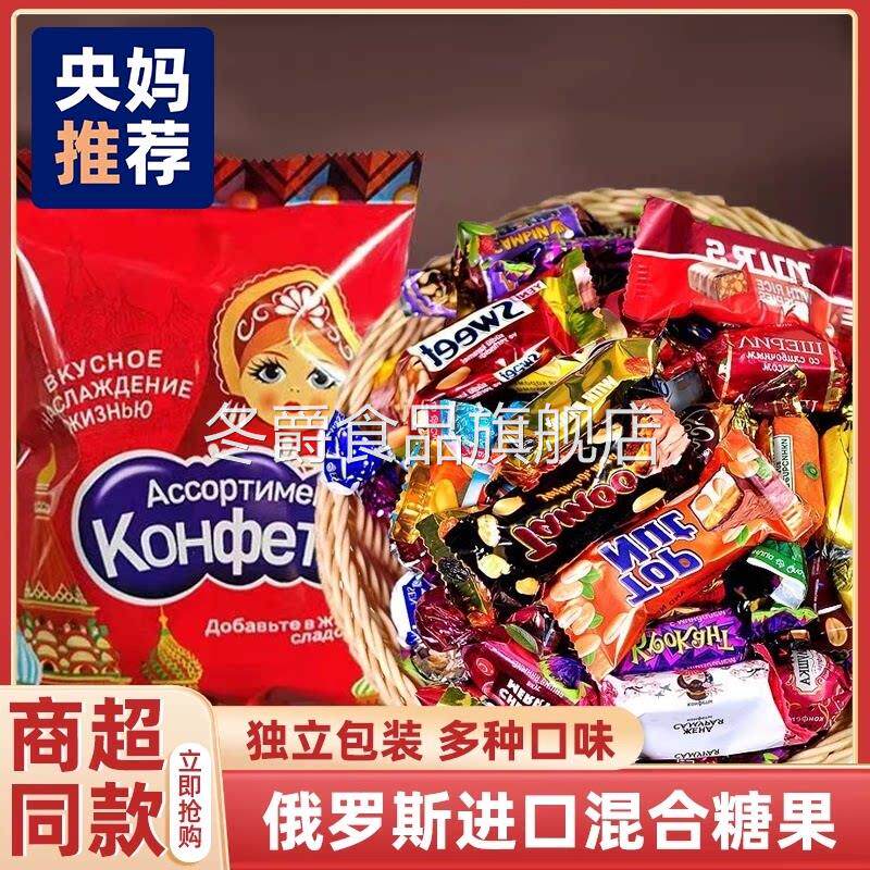 俄罗斯风味糖果混合巧克力糖多种口味夹心高品质糖果喜糖年货送礼