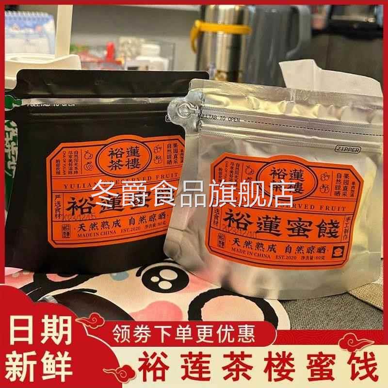 裕莲茶楼蜜饯自然熟成梅酸肉果干 干脯黄桃蜜桔芙蓉李多肉葡萄干