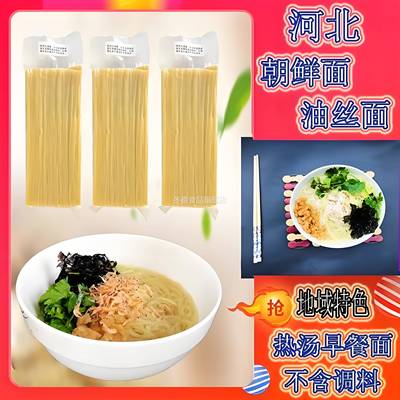 河北油丝面唐山朝鲜面特色早餐热汤面不含料方便免煮散装冷面