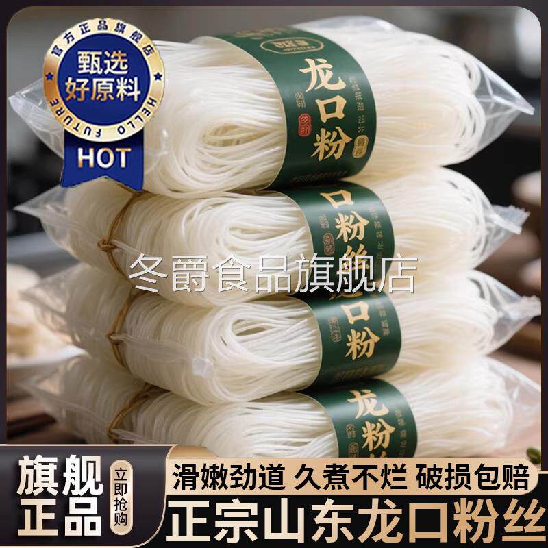 正宗龙口粉丝官方旗舰店山东特产麻辣烫花甲粉商用速食绿豆粉丝