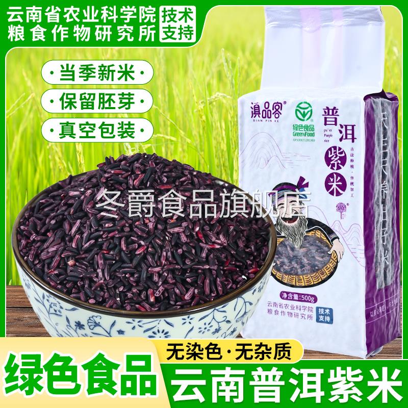云南紫米新米正宗五谷杂粮墨江煮粥饭团紫糯米粗粮做紫米露菠萝饭