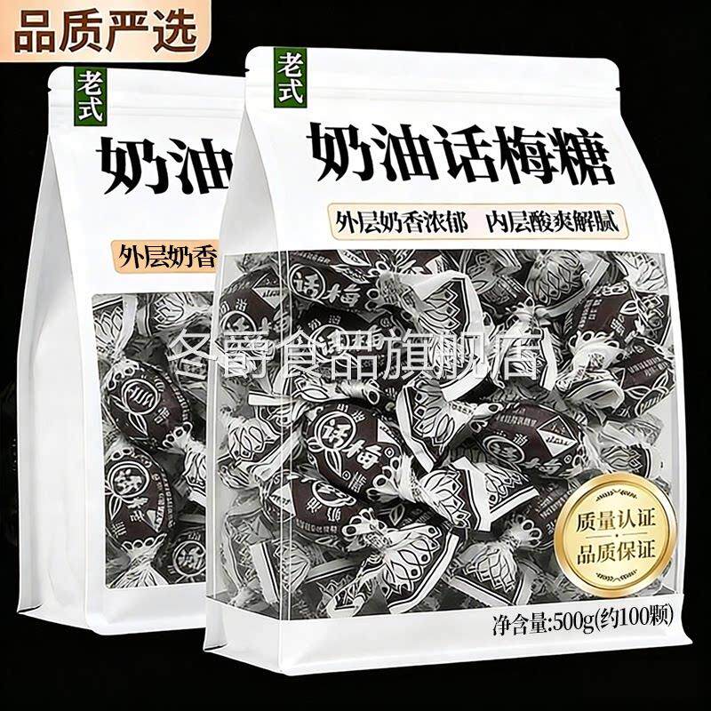 央妈推荐老上海正品奶油话梅糖老式话梅糖怀旧喜糖年货官方旗舰店