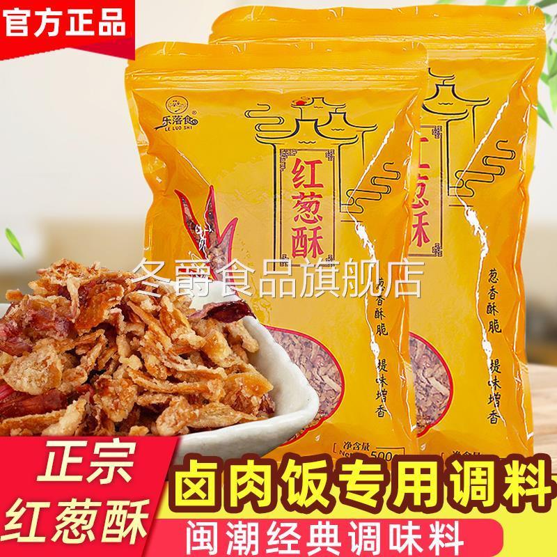 乐落食红葱酥500g香葱酥农家自制干葱头酥台湾卤肉饭沙县香葱油