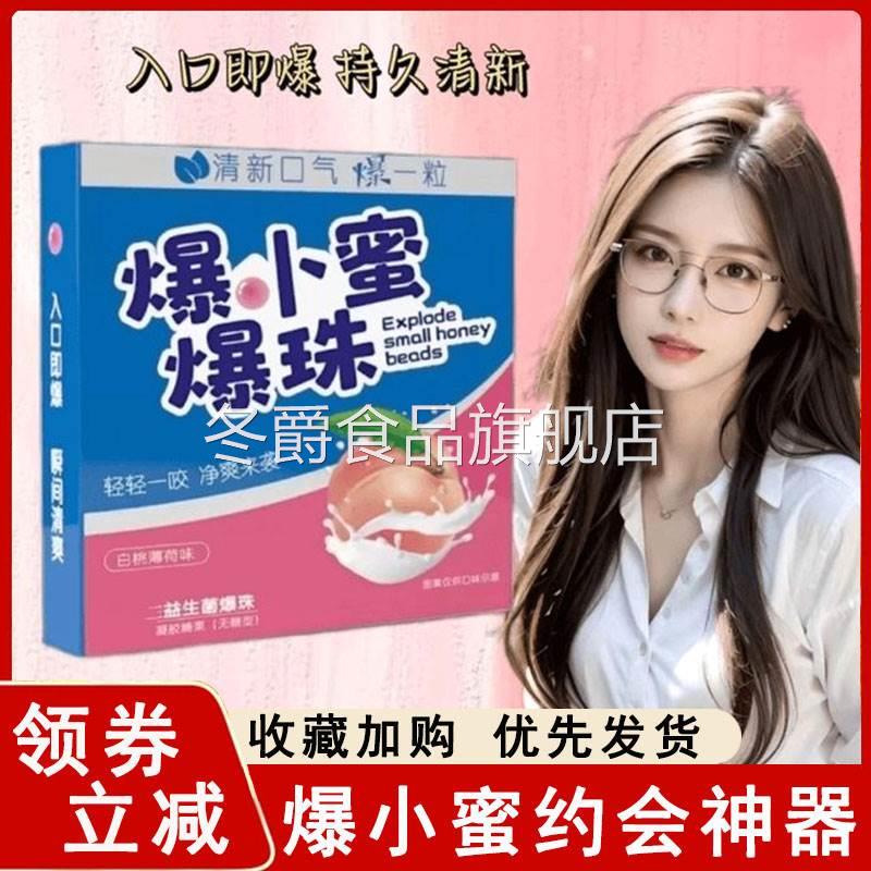 爆小蜜约会神器爆小珠口气清新接吻神器益生菌口香糖爆卜蜜爆珠丸