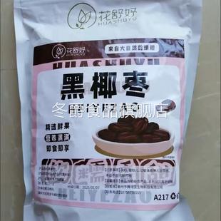 花舒妤新疆黑椰枣免洗奶香黑椰枣新鲜即食蜜枣干果水果茶果花草茶