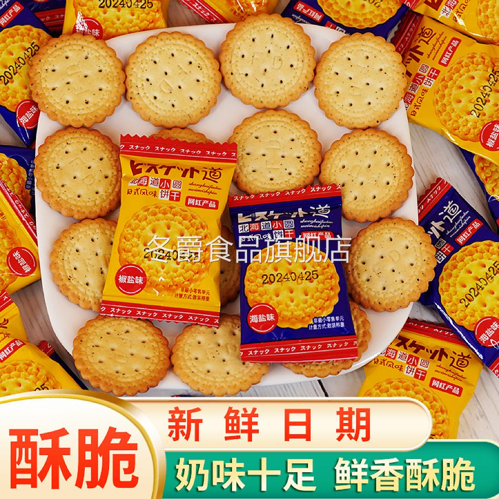 中国产北海道日式小圆饼干独立小包袋装方便携带海盐味椒盐味韧性