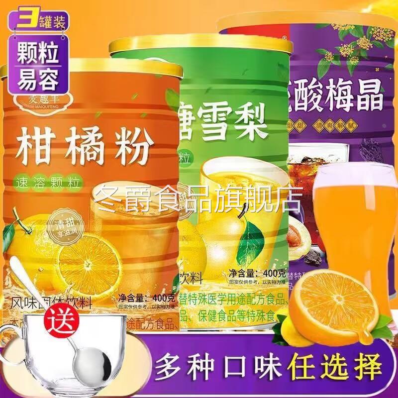 柑橘粉甜橙果味冰糖雪梨酸梅晶夏季饮料冲饮果汁速溶颗粒好喝饮料