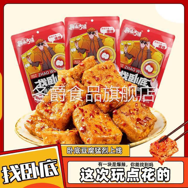 梅山古镇【找卧底】爆汁卧底豆腐豆干爆开袋即食解馋辣小零食