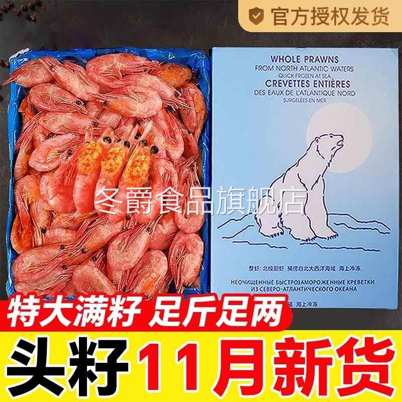 北极甜虾北极熊北极虾头膏腹籽特大冰虾新鲜冷冻海鲜水产刺身即食