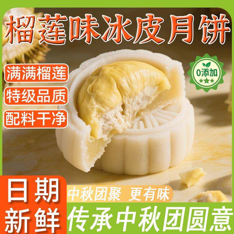 中秋冰皮月饼中秋团聚榴莲冰皮月饼中秋中秋送礼独立装官方旗舰店
