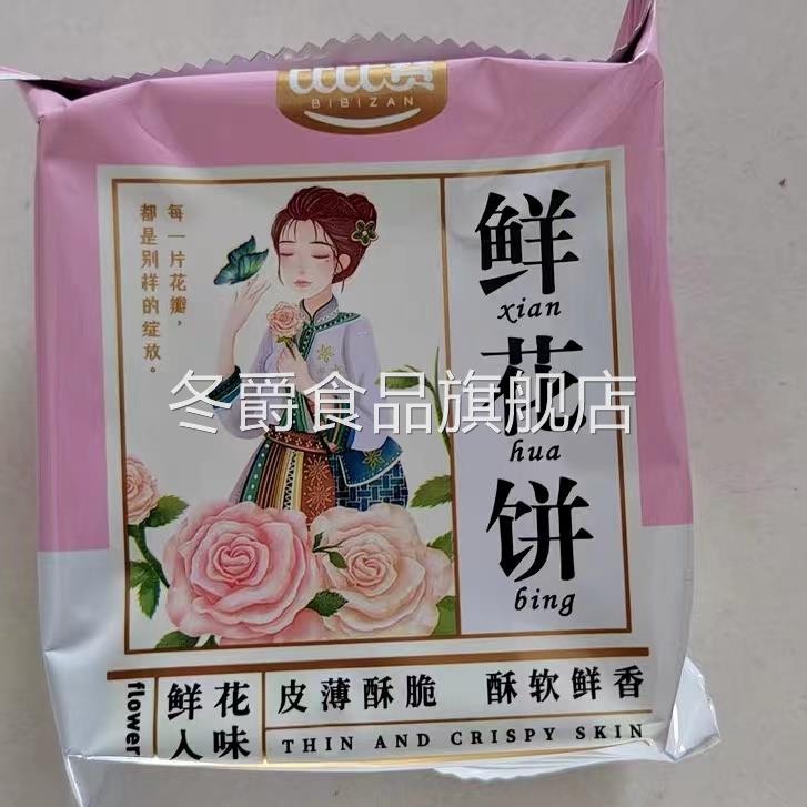 新比比赞玫瑰鲜花饼云南特产糕点早餐面包整箱零食休闲食品