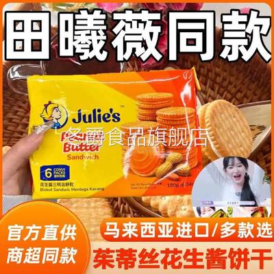 胖東来超市官方旗舰店茱蒂丝花生酱奶酪夹心饼干田曦薇同款马来西
