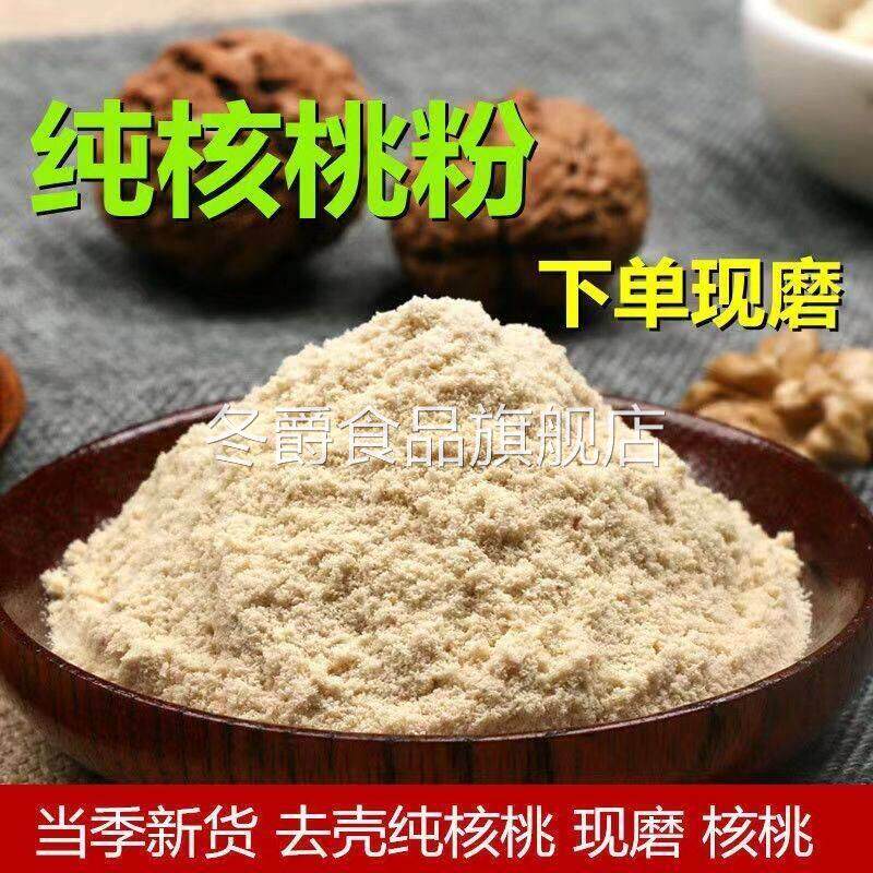 纯核桃粉现磨原味熟核桃仁粉免煮即食冲泡饮料早餐营养代餐粉500g