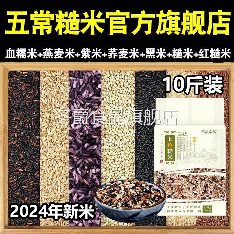 东北五常七色糙米官方旗舰店正宗2024年新米大米糙米七彩杂粮新米