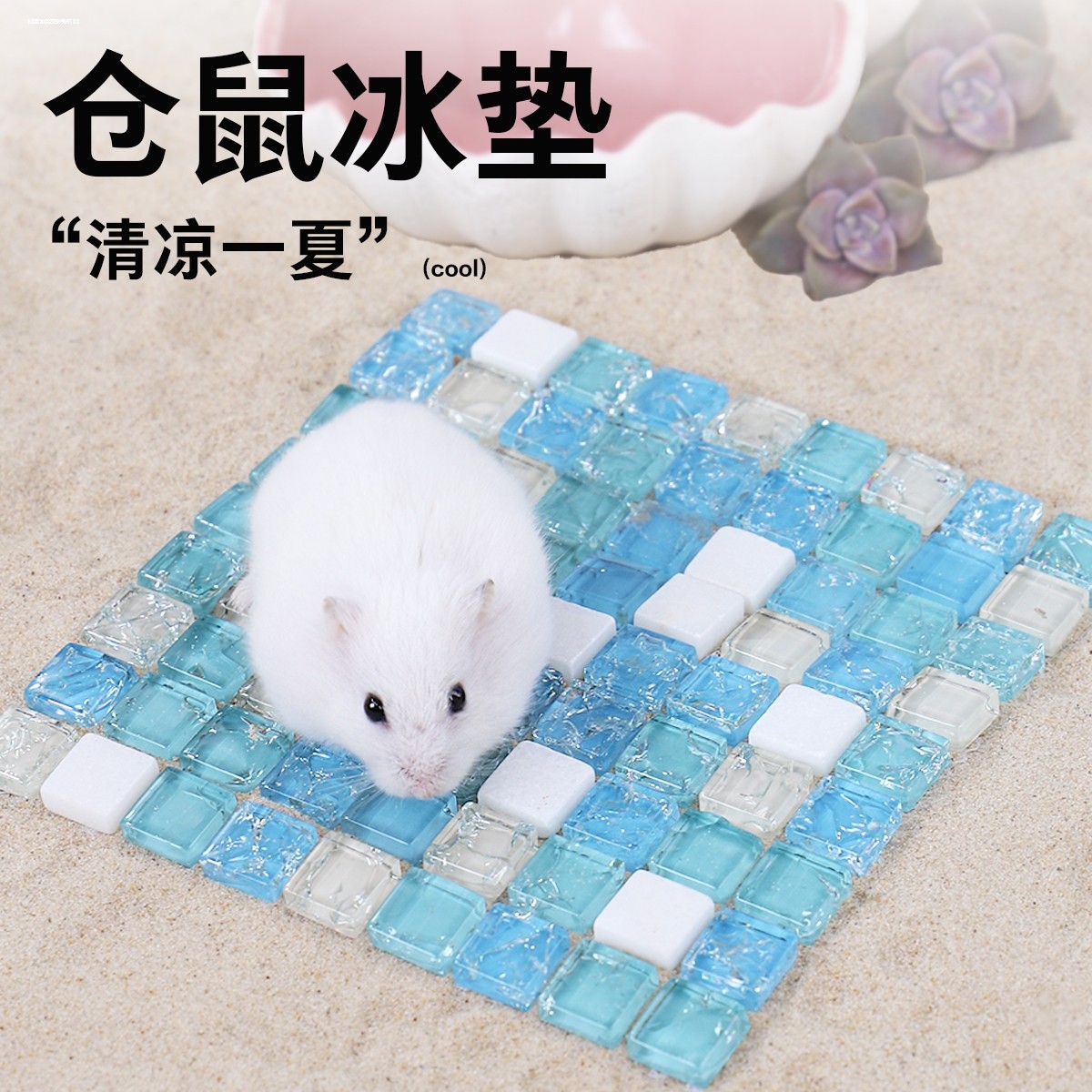 仓鼠夏天降温用品散热板宠物金丝熊龙猫兔子凉席垫避暑冰屋