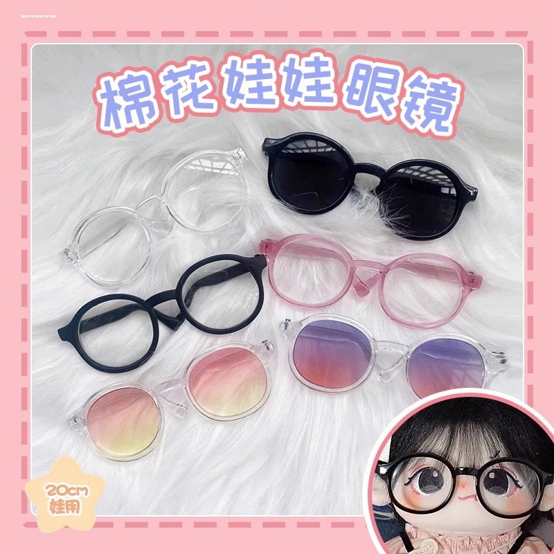 新品20cm棉花娃娃眼镜公仔bjd眼镜墨镜明星同款15cm娃用配件