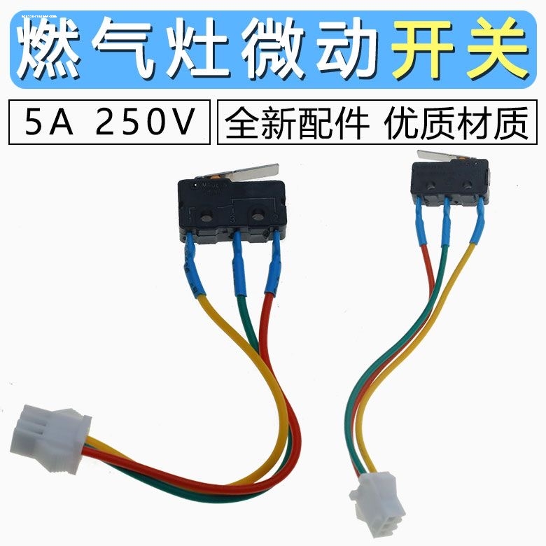 三线燃气灶总成微动开关 万和 水动开关 煤气灶具燃气热水器 配件