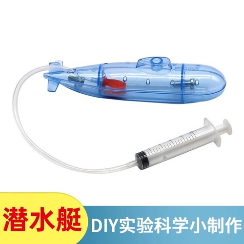 diy自制潜水艇手工科技小制作打捞沉船沉浮学生科学教具实验器材