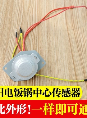适用于美的电饭煲温度传感器MB-WFS4018TM温控器5线MB-FS4017B
