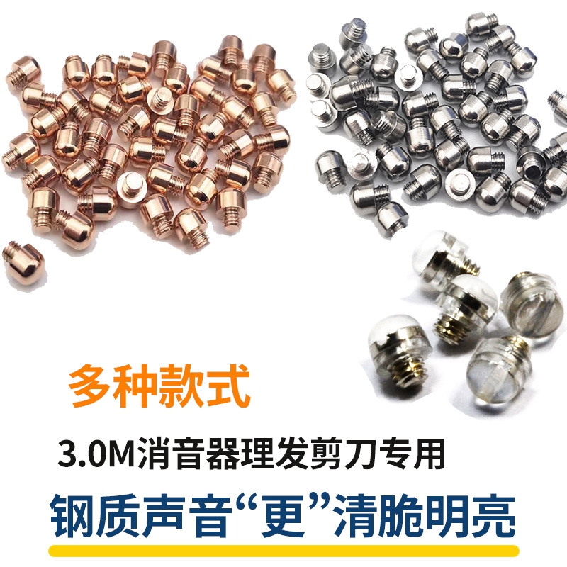美发剪刀通用消音器专业理发剪消声钉减震调节剪刀尾钉配件