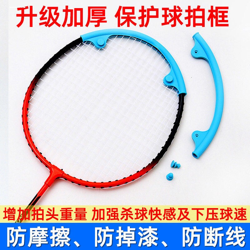 羽毛球拍头保护套防磨硅胶套防断线防掉漆边框条全包边拍框保护贴图片