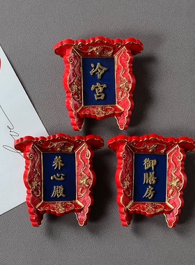 北京故宫牌匾3D立体冰箱贴御膳房养心殿树脂磁性贴旅游景点文创