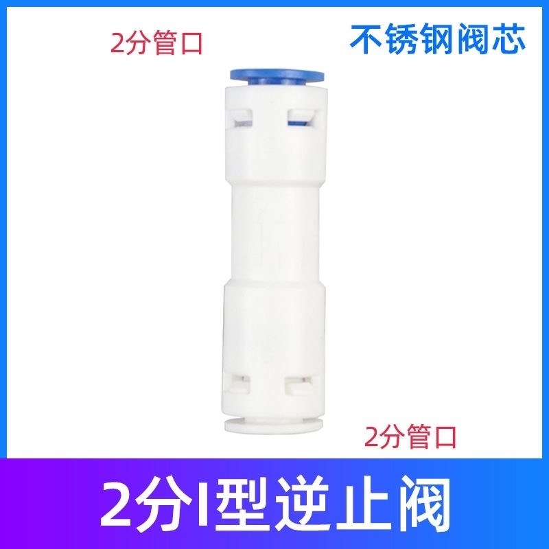 家用纯水机RO膜壳单向阀50G75G100G通用2分快接直通逆止阀净水器