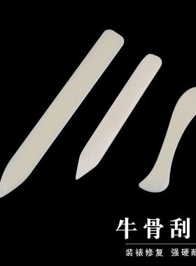 刮刀白色真牛骨质整形棒修边器压线封边工具手工皮革皮艺皮雕工具