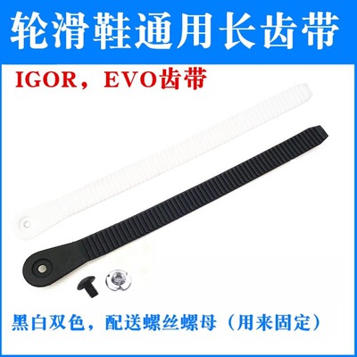 溜冰鞋IGOR轮滑鞋宝狮莱EVO绑脚带CUFF齿带卡夫能量带扒扣T带配件