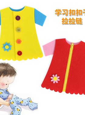 幼儿园小中班生活区益智玩教具自制穿线纽扣拉链穿衣服练习手工