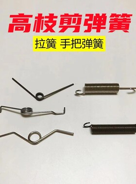 不锈钢弹簧配件扭簧手剪羊毛高枝剪拉簧园艺稀果树支修枝剪刀突贸