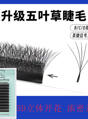 0.05升级五叶草嫁接睫毛浓密yy自动开花5D美睫店专用种植假睫毛
