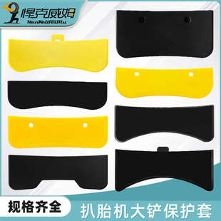 拆胎机扒胎机配件大铲保护套大铲护套压胎铲保护胶套压胎大铲护套