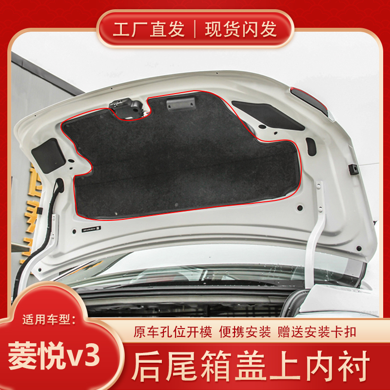悦翔V3后备箱盖内衬隔音棉防剐