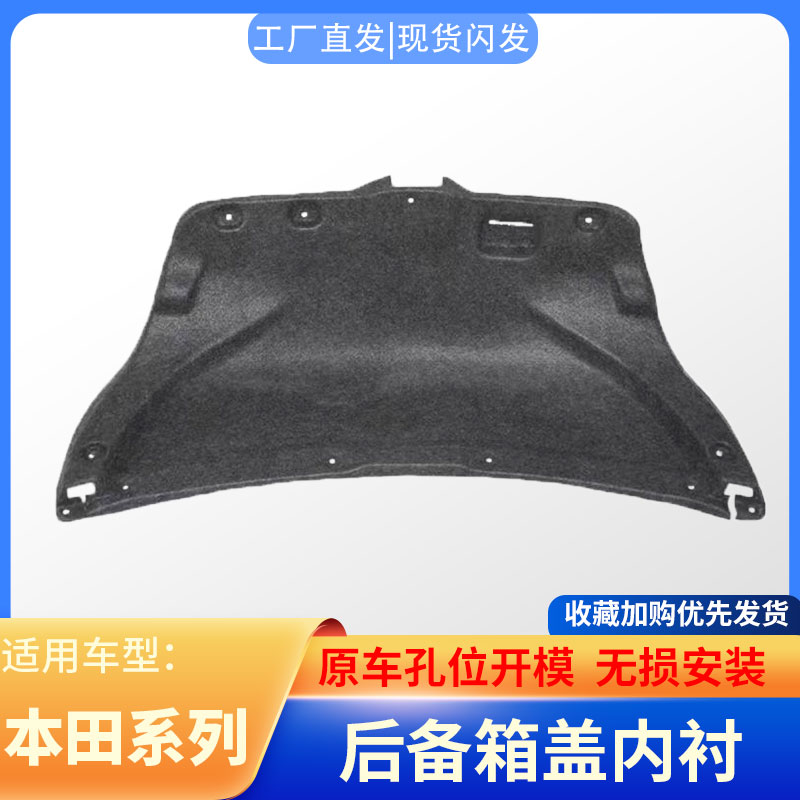 适用七八代雅阁/思域/思铭后备箱盖内衬尾箱内衬尾盖饰板加装隔音