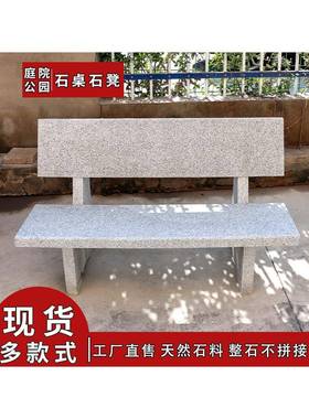 园YFZ庭院石凳户靠外长条花岗公岩石椅石凳子背椅石条内凳院家用