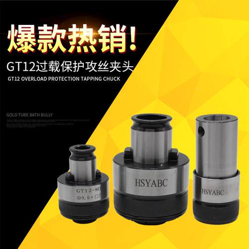 G782T122过载保护头 摇臂钻丝攻动气动攻丝机扭力防断夹头电夹套M