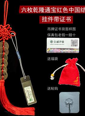 真干隆带证书宝六五帝钱多枚品清代通古铜00008 钱币纯铜中国结挂