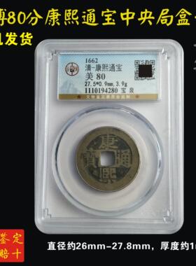 公博鉴定清代熙通宝真品 黄铜RZQ古币中式件康 门厅室办摆公铜钱