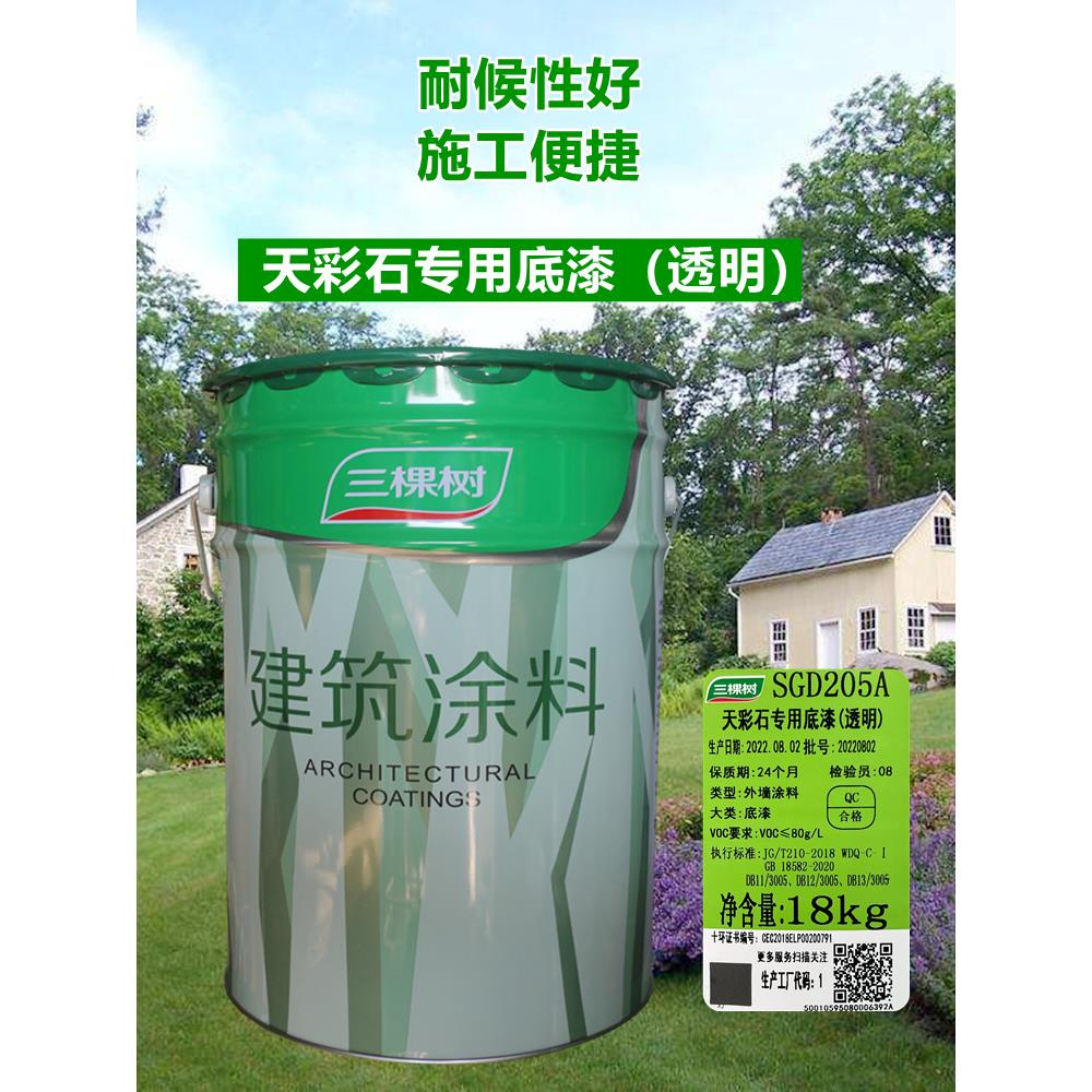 水三棵树建筑涂料外墙漆抗碱封闭透明底sgd205aw漆包砂天彩石真专