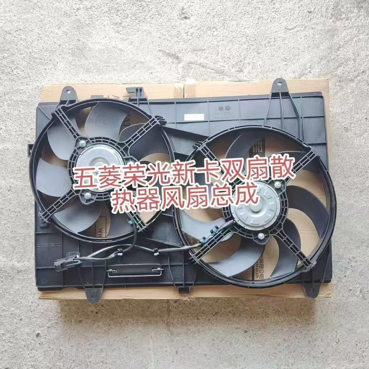 SXDCSWLR适配五菱荣光新卡水箱电扇总成 发机散扇热器风动 子单双