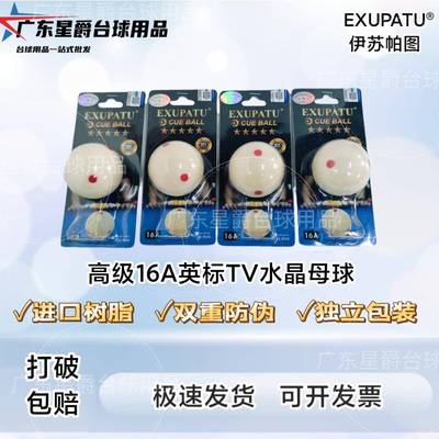 台球母0002球白球子韩标准16中A进口酚脂醛树标桌球子式黑八水晶