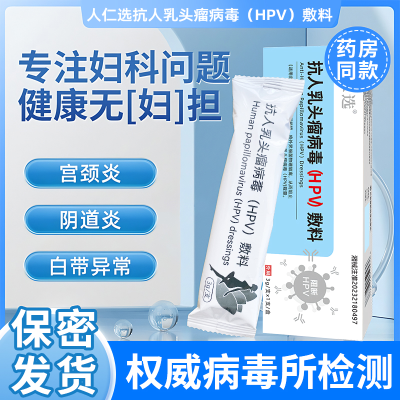 人仁选抗人乳头瘤病毒HPV敷料妇科非检测自检生物蛋白干扰素凝胶