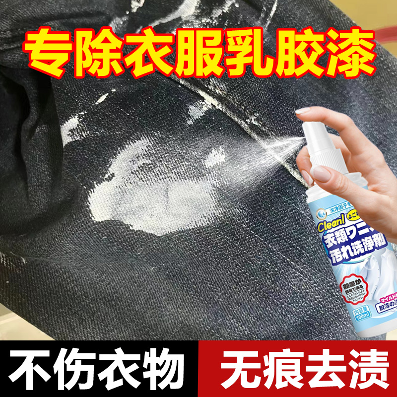 衣服乳胶漆专用清洗剂洗衣物上的涂料除胶清洁剂神器去油漆清除剂