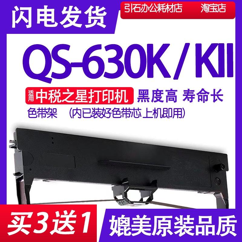 QS630K色带 适用中税之星QS-630KII色带架 打印机碳带QS630K2 KLL