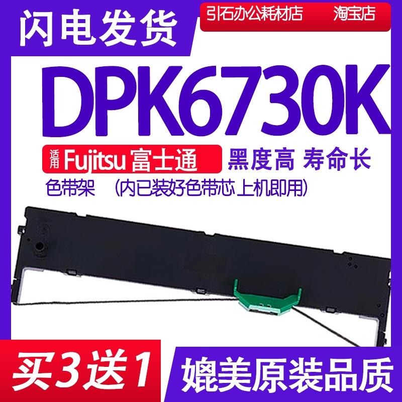 DPK6730K色带 适用Fujitsu富士通DPK6730K色带架打印机墨水墨带墨