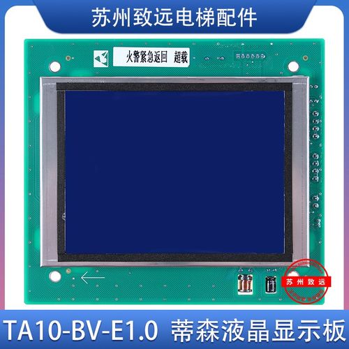 蒂森电梯轿厢液晶显示面板SM04VL16J/BLU/TA10-BV-E1.0轿内TA10-7